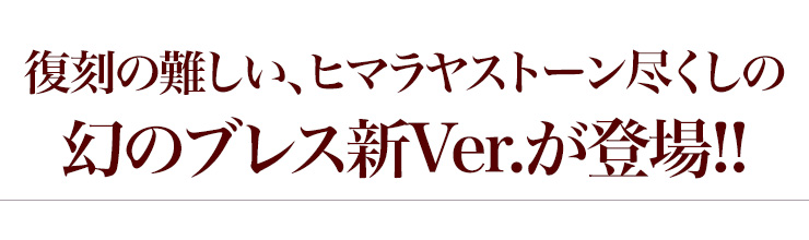 これらのストーンを組み合わせた新作完全限定品ブレスが登場!