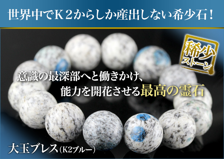 大玉ブレス(K2ブルー)