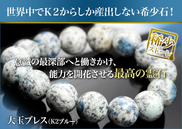 大玉ブレス(K2ブルー)