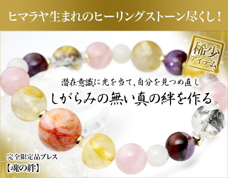 完全限定品ブレス【魂の絆】