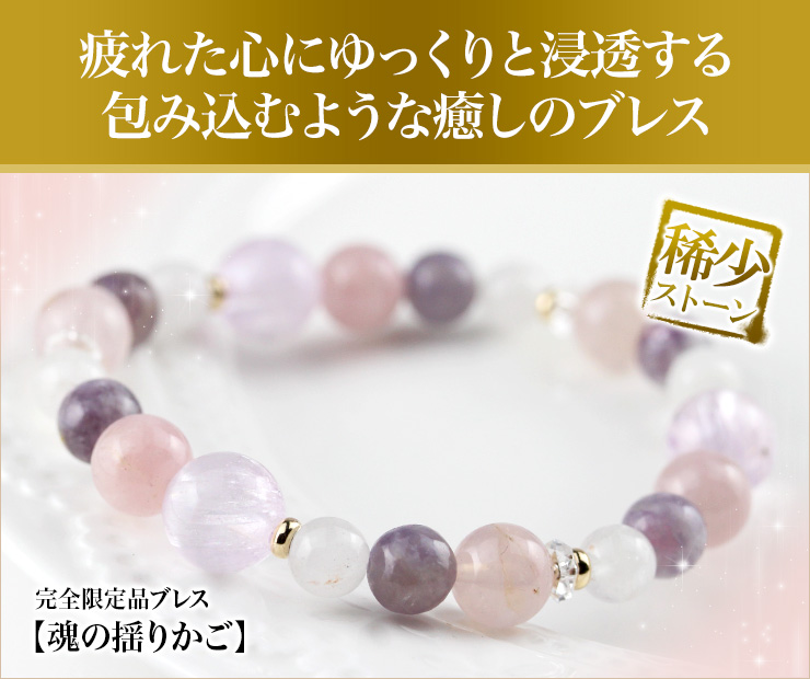 完全限定品ブレス【魂の揺りかご】