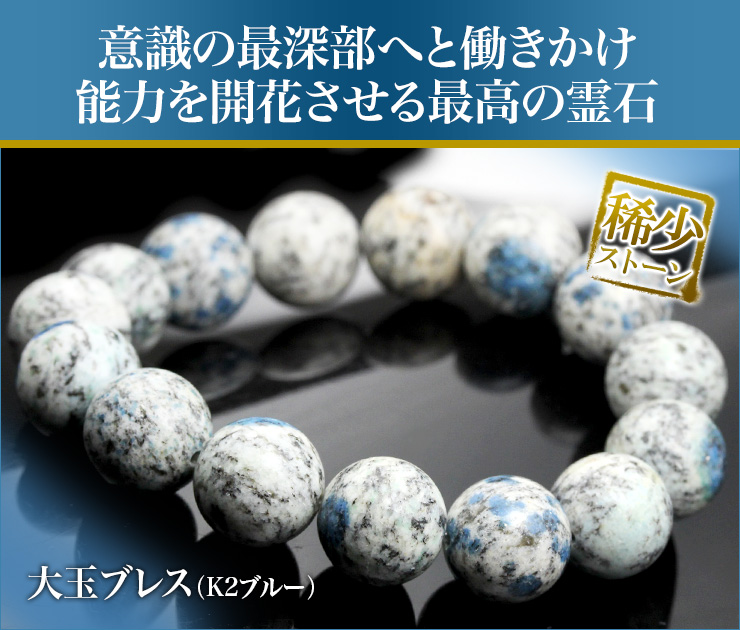 大玉ブレス(K2ブルー)