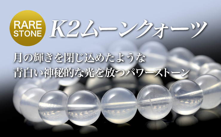 K2ムーンクォーツ