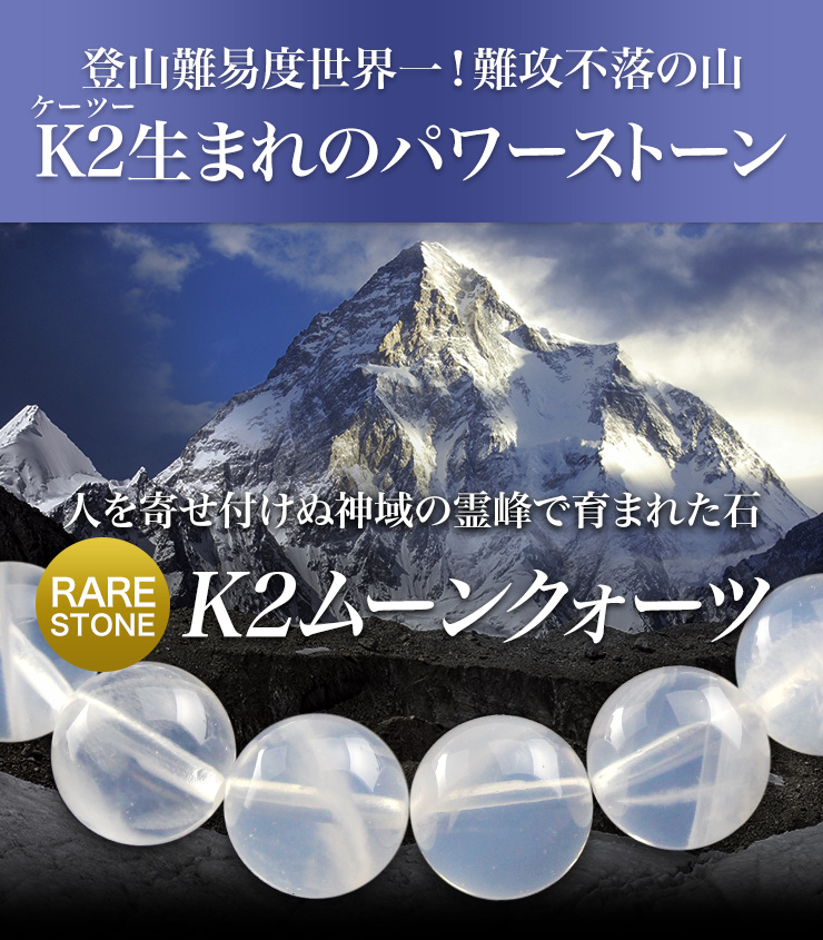 K2ムーンクォーツ