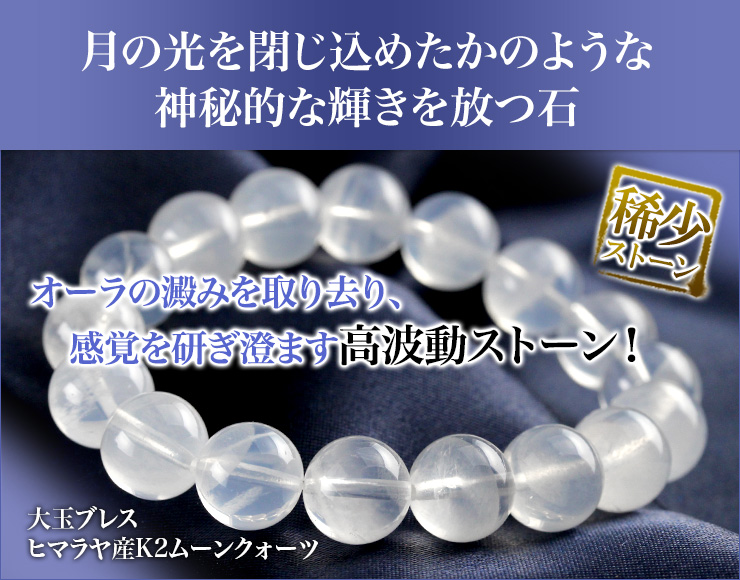 大玉ブレス(ヒマラヤ産K2ムーンクォーツ)10mm