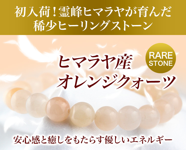 初入荷!霊峰ヒマラヤが育んだ稀少ヒーリングストーン「ヒマラヤ産オレンジクォーツ」