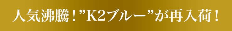 新入荷K2ブルー