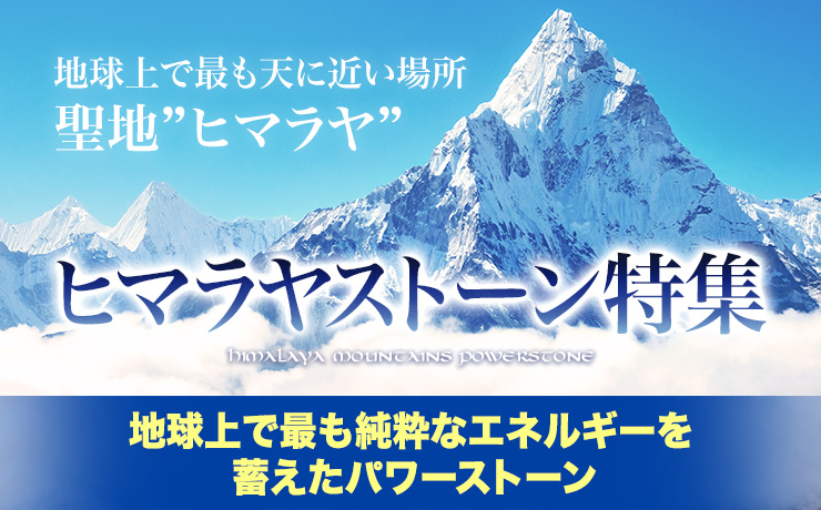 ヒマラヤストーン特集