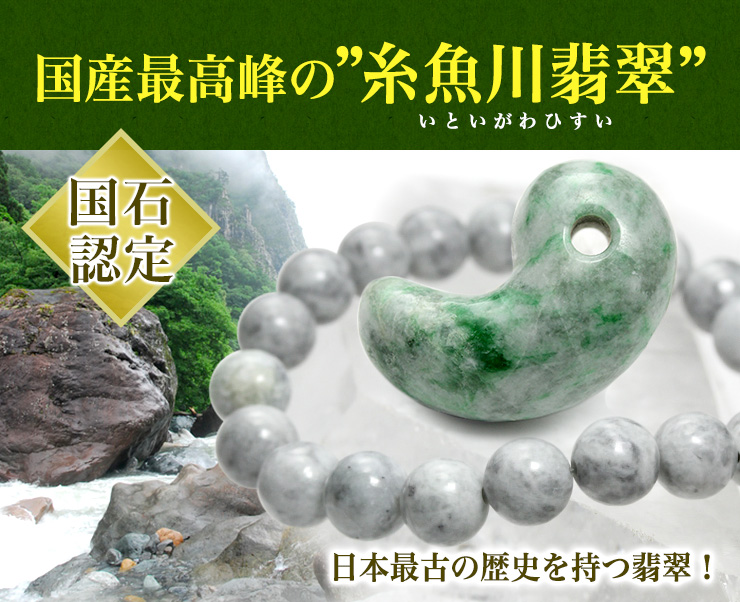 国産最高峰の糸魚川翡翠