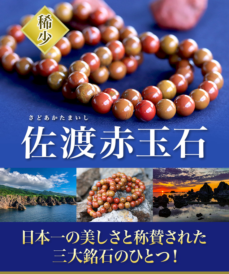 日本一の美しさと称賛された三大銘石のひとつ!「佐渡赤玉石」