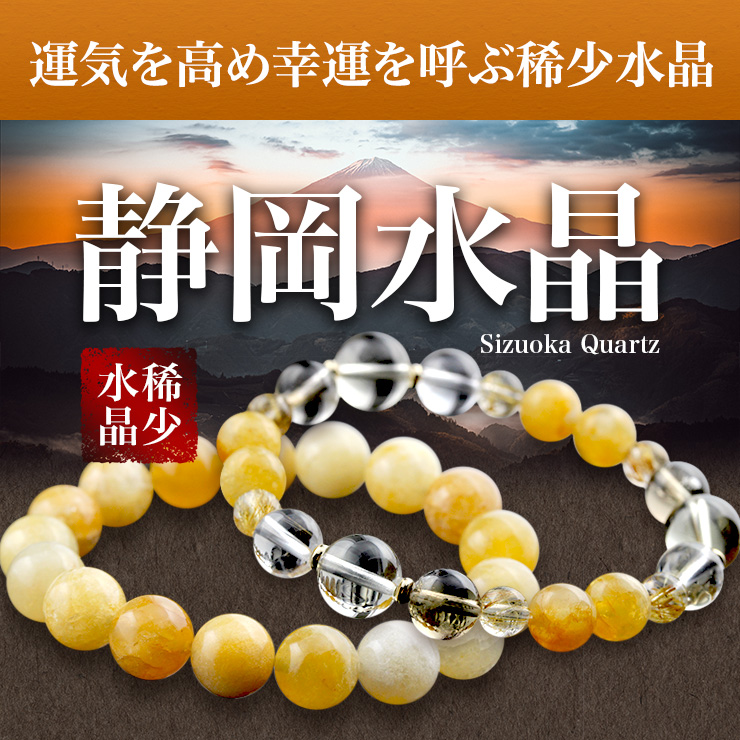 運気を高め幸運を呼ぶ稀少水晶「静岡水晶」