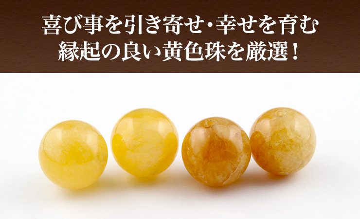 喜び事を引き寄せ・幸せを育む縁起の良い黄色珠を厳選!