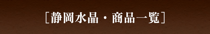 静岡水晶・商品一覧