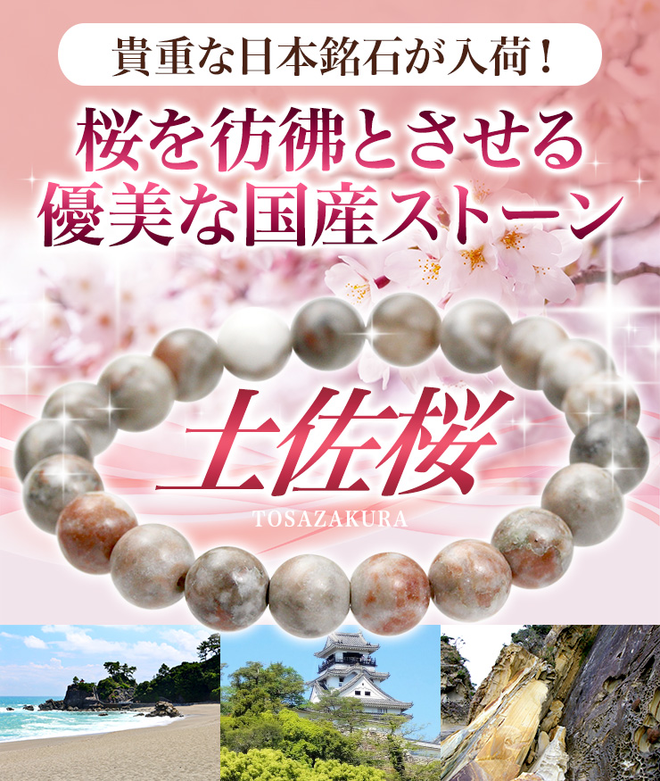 桜を彷彿とさせる優美な国産ストーン「土佐桜」が限定入荷!