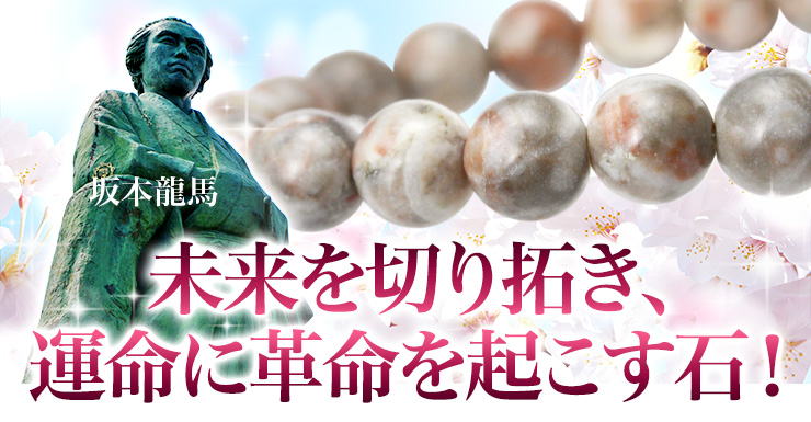 未来を切り開き、運命に革命を起こす石!