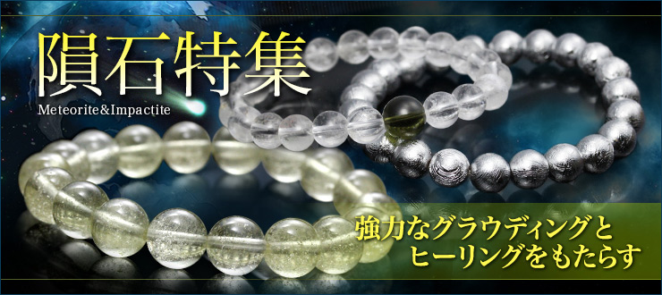 隕石パワーストーン