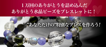 感謝のありがとうを詰め込んだあなただけのオリジナルブレスレット