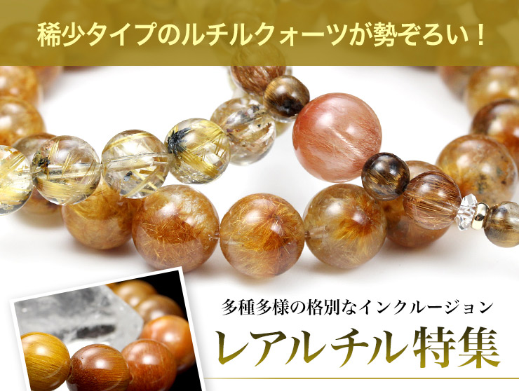 稀少ルチルクォーツ特集