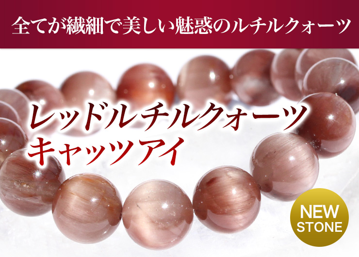すべてが繊細で美しい魅惑のインクルージョン「レッドルチルクォーツキャッツアイ」新登場!