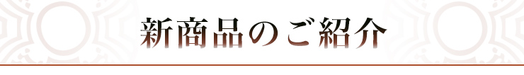 新商品のご紹介