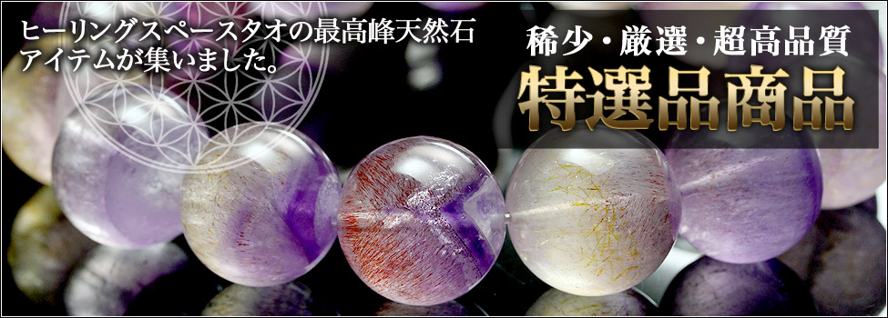 特選品