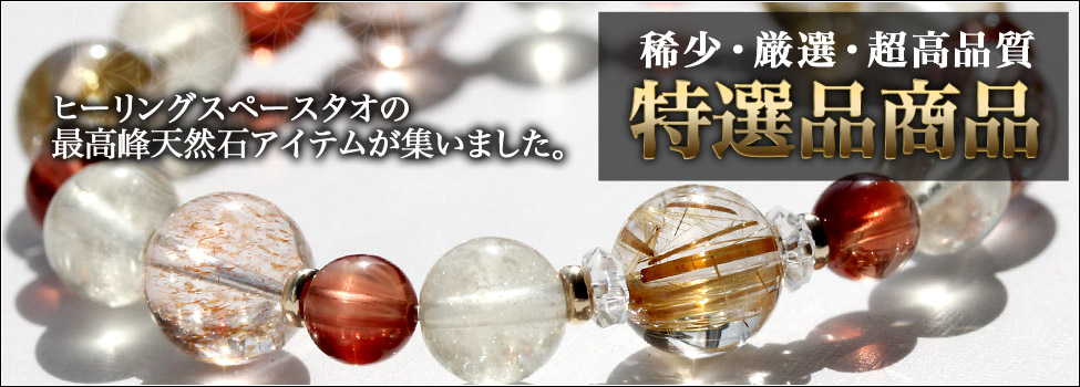 特選品