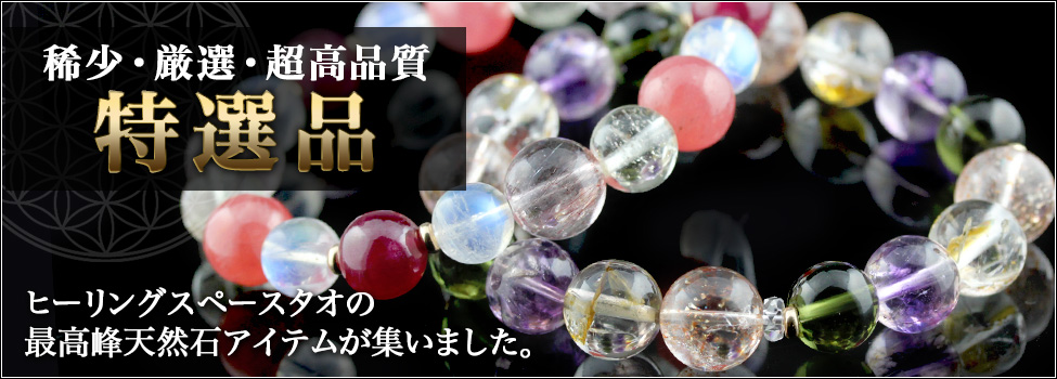 特選品
