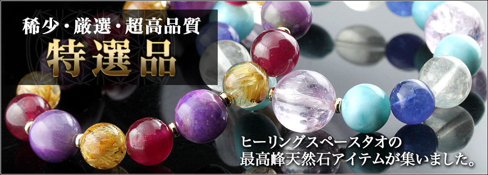 特選品