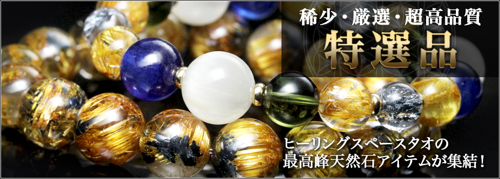 特選品