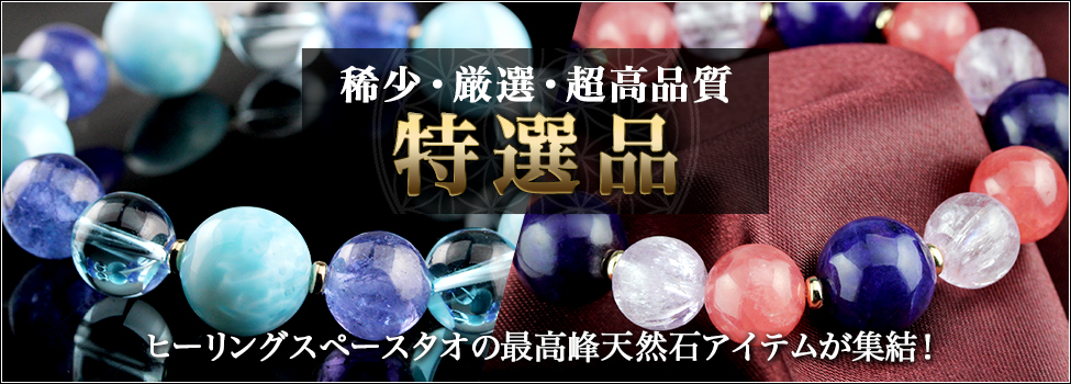特選品