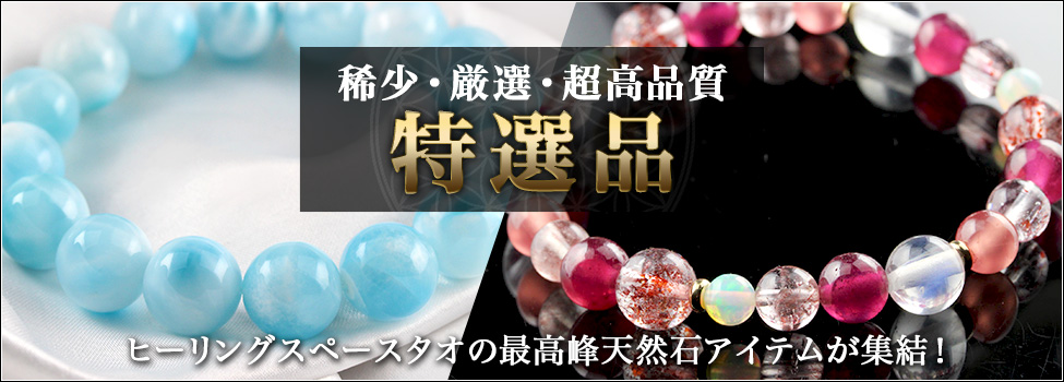 特選品