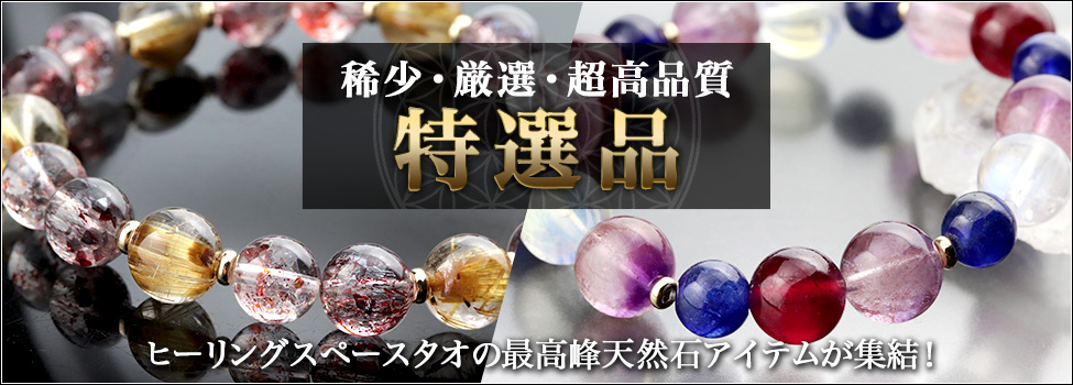 特選品