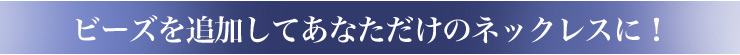 ¥Ó¡¼¥º¤òÄɲ䷤Ƥ¢¤Ê¤¿¤À¤±¤Î¥Í¥Ã¥¯¥ì¥¹¤Ë