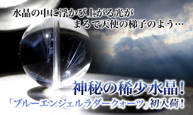 ブルーエンジェルラダークォーツ