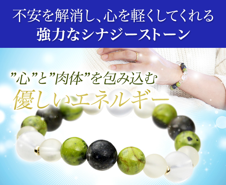 不安を解消し、心を軽くしてくれる強力なシナジーストーン