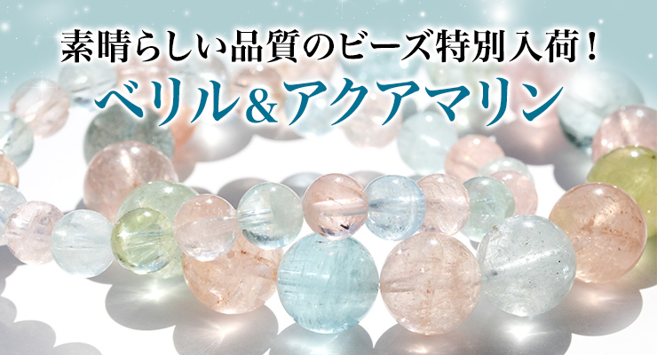 特別入荷ベリル&アクアマリン