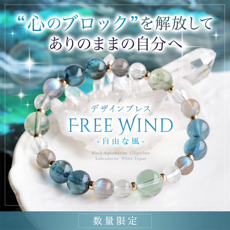 デザインブレス【Free Wind-自由な風-】