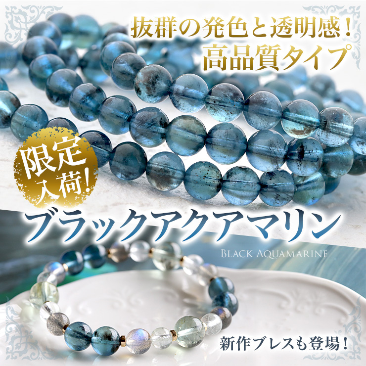 抜群の発色と透明感!高品質「ブラックアクアマリン」限定入荷!