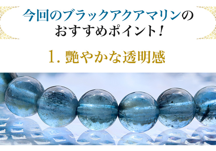 今回のブラックアクアマリンのおすすめポイント:1.艷やかな透明感