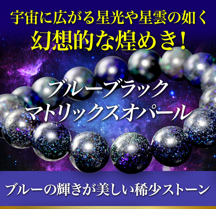 星空を思わせる幻想的な煌めき!ブルーブラックマトリックスオパールが限定入荷!