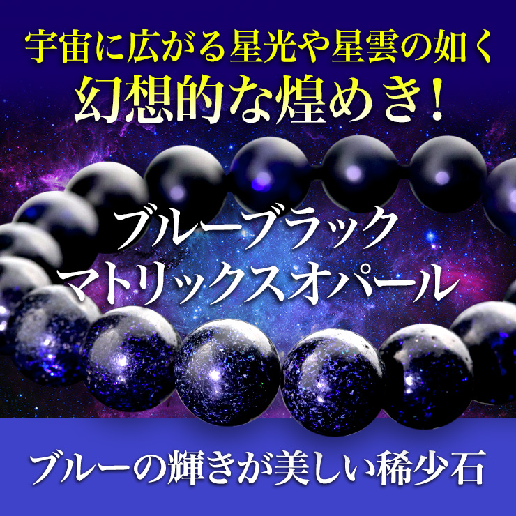 星空を思わせる幻想的な煌めき!ブルーブラックマトリックスオパールが限定入荷!