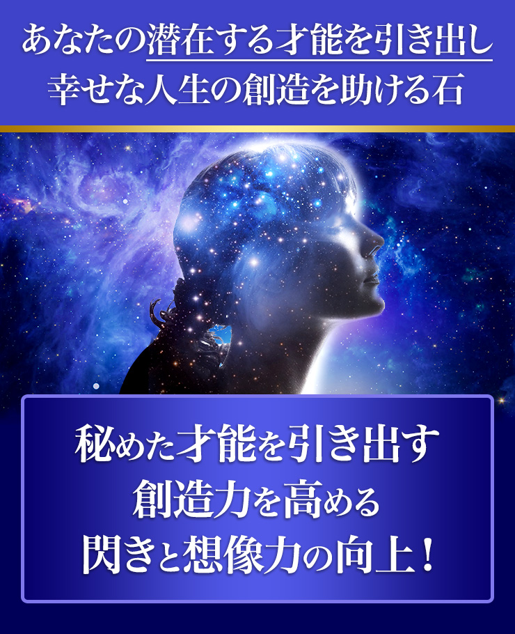 秘められた可能性を引き出し、幸せを掴み取る助けとなってくれる石