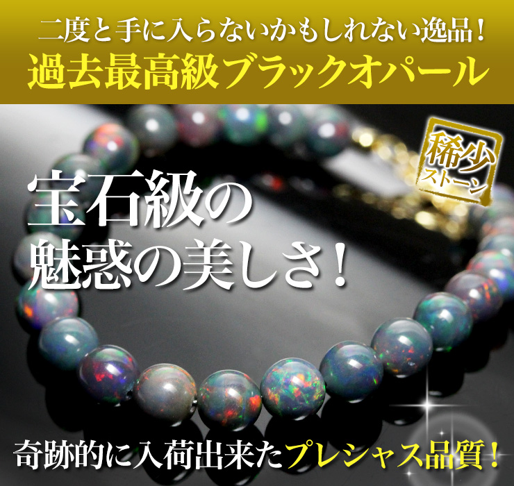 二度と手に入らないかもしれない!過去最高級のブラックプレシャスオパールが限定入荷!
