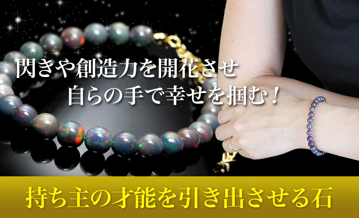秘められた可能性を引き出し、幸せを掴み取る助けとなってくれる石
