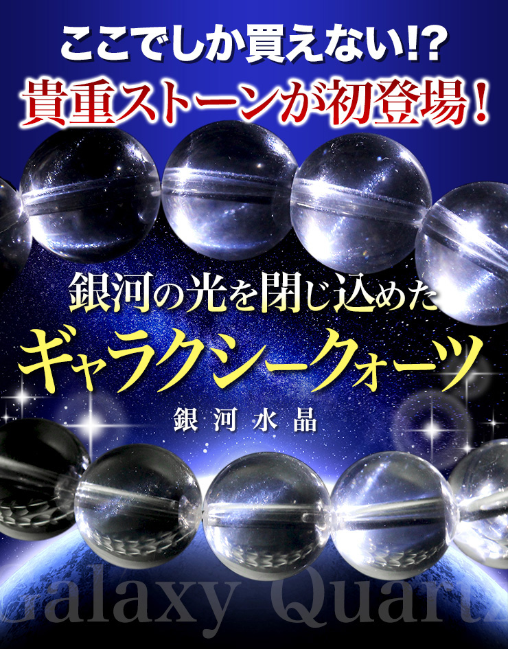 ここでしか買えない?!銀河の光を閉じ込めた超稀少ストーン