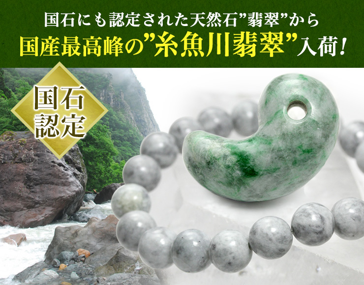 糸魚川翡翠特集