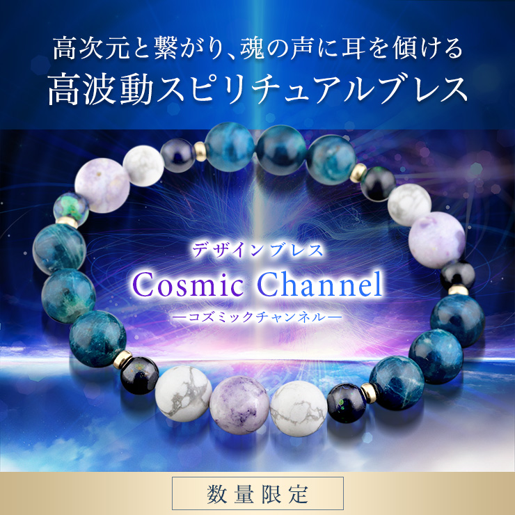 デザインブレス【Cosmic Channel-コズミックチャンネル-】