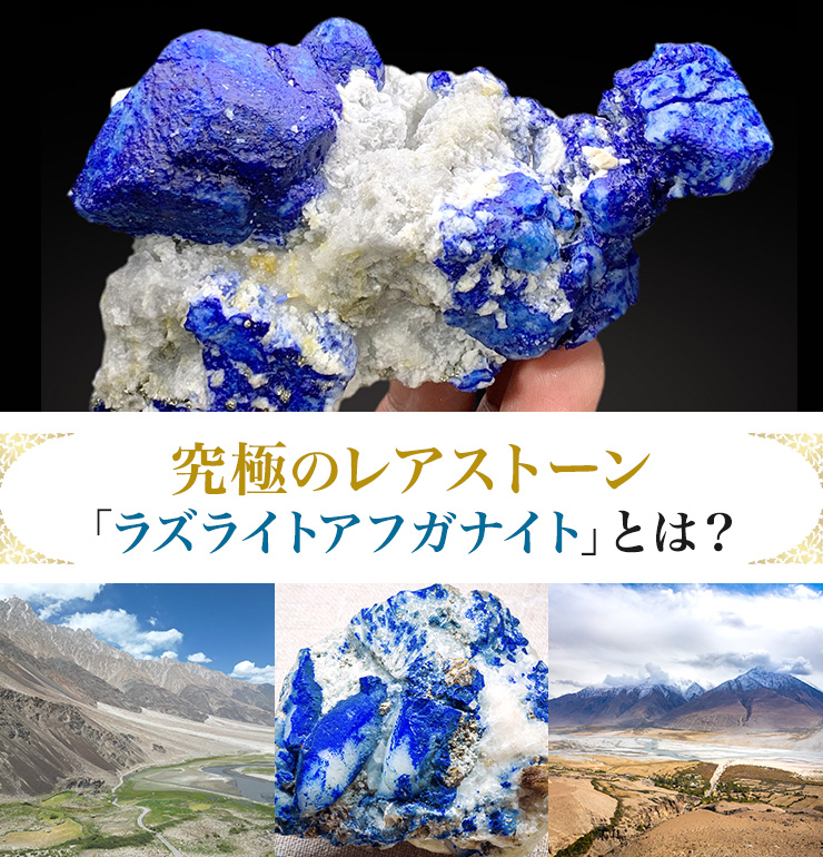 究極のレアストーン「ラズライトアフガナイト」とは?