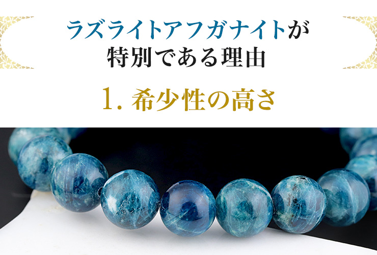 ラズライトアフガナイトが特別である理由:1.稀少性の高さ