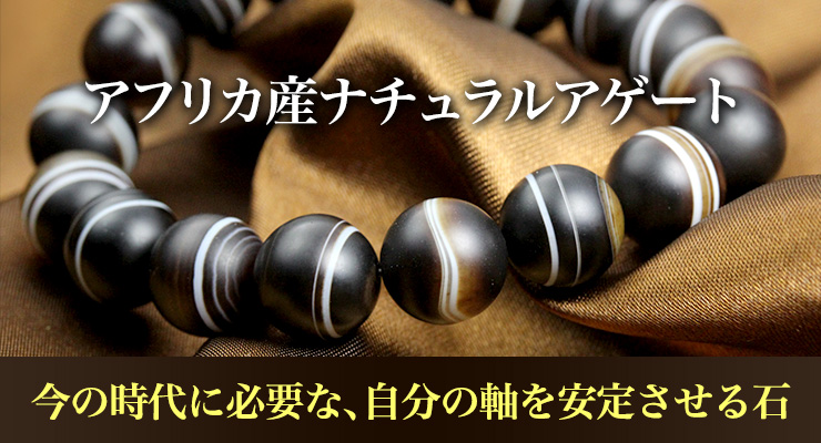 アフリカ産ナチュラルアゲート